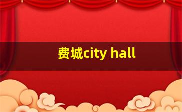 费城city hall